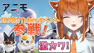 【Aniimo / PR】100名VTuber対抗イベントに参戦！可愛いアニモがいっぱいな世界へ！！