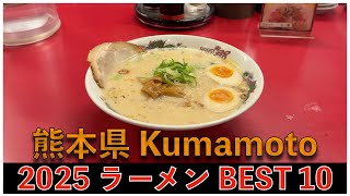 2025熊本県ラーメンBEST 10：全国ラーメンランキング Kumamoto Ramen