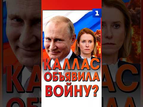 Каллас объявила войну?
