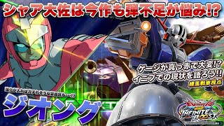 【EXVSIB実況解説】イニブでのシャア大佐はバリア壊しおじさん‼️今作品でも光る強さを見よ‼️【ジオング視点】インフィニットブースト エクバ2  INFINITEBOOST