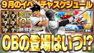 いよいよOB登場間近！神イベ・プロスピヒーローズは廃止されたのか？9月のイベガチャスケジュール予想！【プロスピA】# 2940