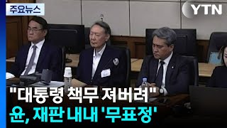 대통령 책무 져버려...윤, 재판 내내 '무표정' / YTN