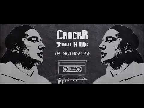 08. CROCKR - МОТИВАЦИЯ