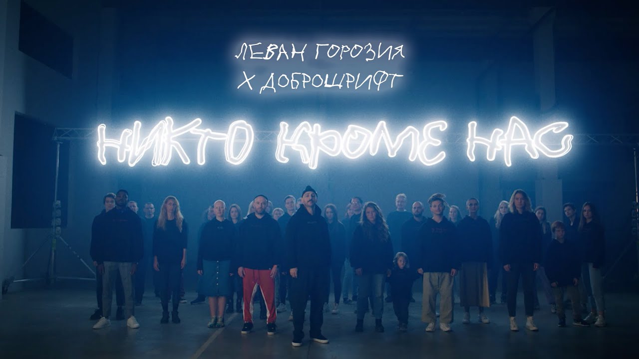 Леван Горозия x Доброшрифт — Никто кроме нас