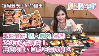 馬辣最新「個人燒肉」品牌　280元就能開烤！雙倍肉量、自助吧無限暢吃