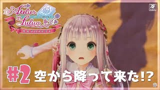 #2 (体験版) ルルアのアトリエ 空からズドーンと降って来た！【PS4】【Live】