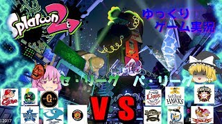 【ゆっくり実況】　スプラ２　セ・リーグVSパ・リーグ