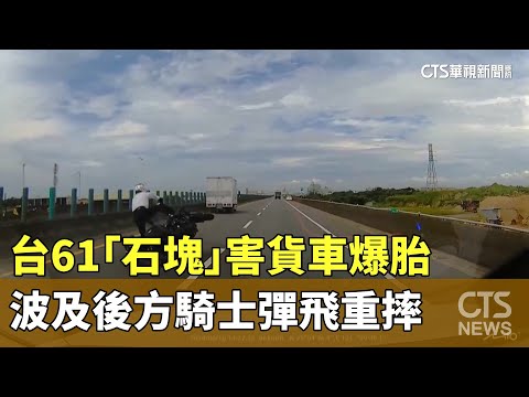 台61「石塊」害貨車爆胎　波及後方騎士彈飛重摔