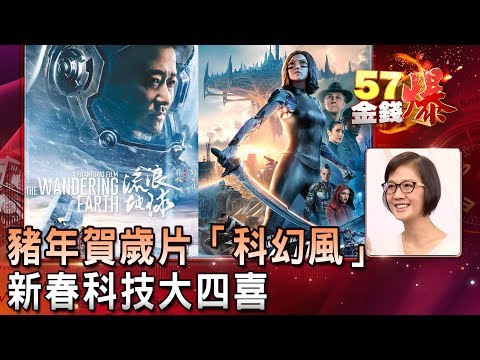 豬年賀歲片「科幻風」 新春科技大四喜- 李秀利《５７金錢爆精選》2019.0210