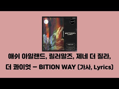 ASH ISLAND, 릴러말즈 (Leellamarz), ZENE THE ZILLA, The Quiett - BITION WAY [BITION WAY]│가사, Lyrics