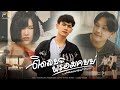 ติดลบพร้อมคบบ่ เท่ง ออนซอน PTmusic OFFICIAL MV
