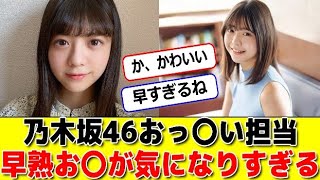 乃木坂46おっ〇い担当早熟お〇が気になりすぎる #パワー美女芸能ch #エンタメパーク #2ch