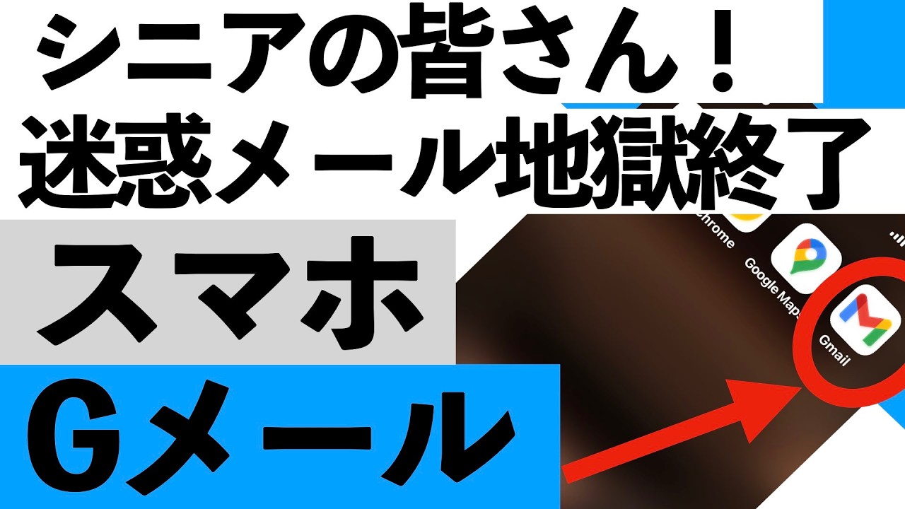 【2026年最新】Gmailの新機能が神すぎる…不要メールを一発停止＆過去メール一括削除【シニア向け】