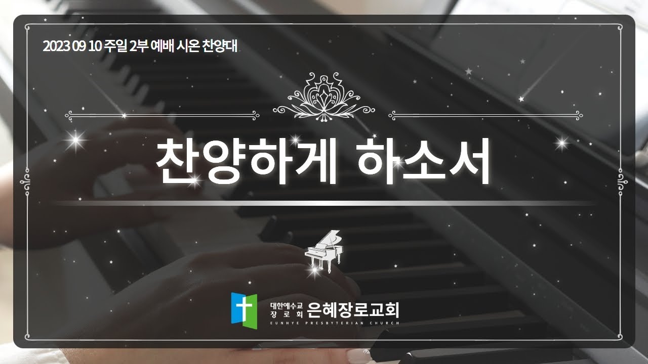 [23. 09. 10 주일 2부예배 시온찬양대] '찬양하게 하소서'