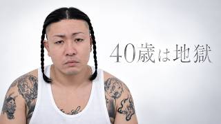 40歳は地獄の門