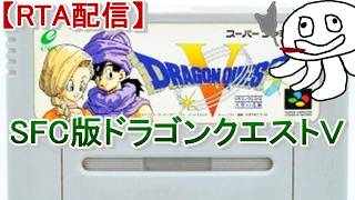 【RTA並走】SFC版ドラクエ５【お出かけしない日和】_20260906