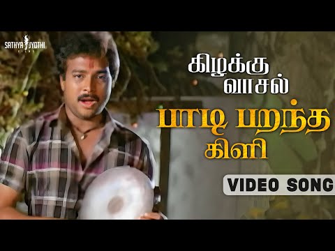 Paadi Parantha Kili | Video Song | Kizhakku Vaasal | Karthik| Revathi | Khushbu | SPB | Ilaiyaraaja