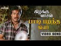Paadi Parantha Kili Video Song Kizhakku Vaasal Karthik Revathi Khushbu SPB Ilaiyaraaja