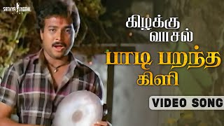 Download lagu Paadi Parantha Kili | Video Song | Kizhakku Vaasal | Karthik| Revathi | Khushbu | SPB | Ilaiyaraaja mp3