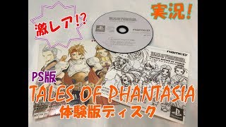 【激レア!?】PS版テイルズオブファンタジア体験版ディスク【実況】