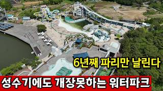 경상남도 양산시 하북면 경남 최대 워터파크, 결국 잠들었다 | 철거도 못할 판 영상 썸네일