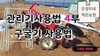 관리기 구입 및 사용방법 교육 별도편,구굴기 사용법에 대해~pl.구독과 좋아요♡