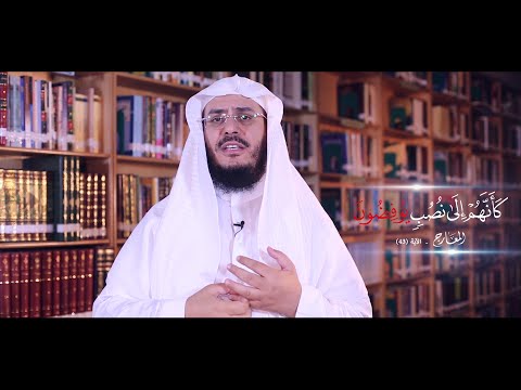 برنامج غريب القرآن | الحلقة 112 | قوله تعالى: ﴿كَأَنَّهُمْ إِلَى نُصُبٍ يُوفِضُونَ﴾ [المعارج: 43].