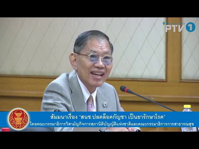 ศาสตราจารย์พิเศษ วิชา มหาคุณ ปลดล็อคกัญชาเป็นยารักษาโรค สภานิติบัญญัติแห่งชาติ