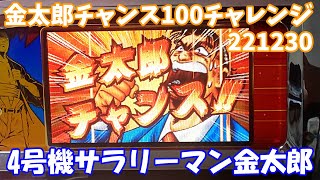 第2回金太郎チャンス100獲得を目指せ！【ライブ】【実機配信】4号機サラリーマン金太郎【ライブ】