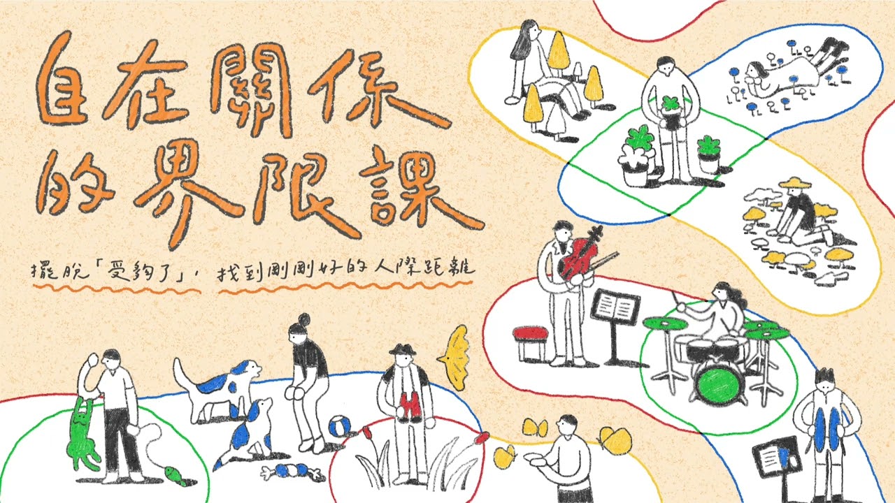 【自在關係的界限課＃免費試聽】擺脫「受夠了」，找到剛剛好的人際距離