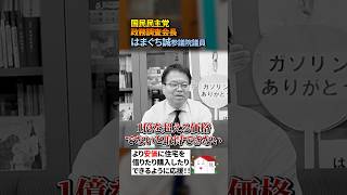 より安価に住宅を借りたり購入したりできるように応援！！ #家賃#国民民主党