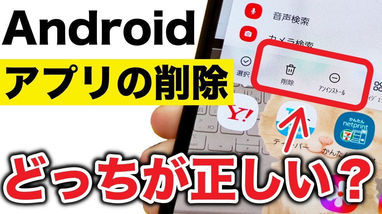 【Android】実は消えてない！アプリの削除とアンインストールの違い！
