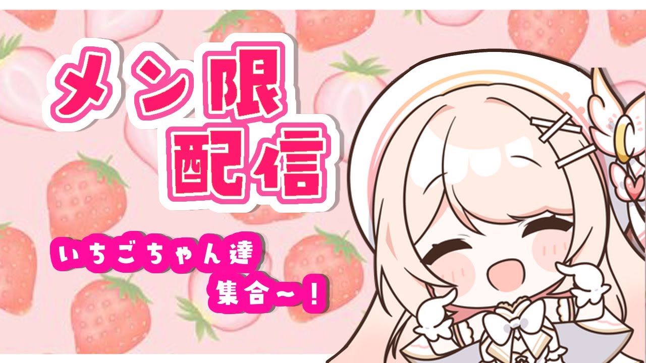 【メンバーズ限定】いちごちゃん達とわちゃわちゃ！！#新人vtuber #恋白るな #vsinger #vtuber