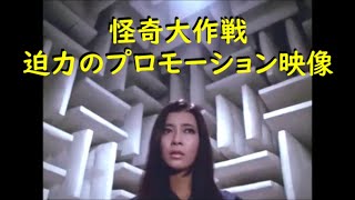 怪奇大作戦：迫力のプロモーション映像！