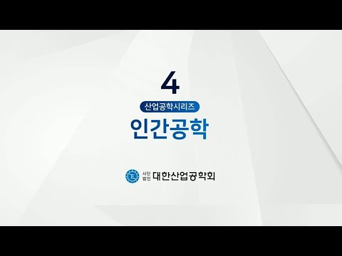 산업공학 시리즈 4 : 인간공학