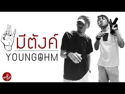 มีตังค์ (Me Tung) - YOUNGOHM feat. SONOFO & YB [Prod.LIL ICE]