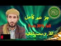 30 Para Full جز عم الكا مل القا ر ى محمد الفقيه Sheikh Mohammad Al Faqih