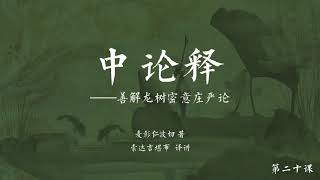 中观根本慧论释(音频) >> 中观根本慧论释020【第四品】
