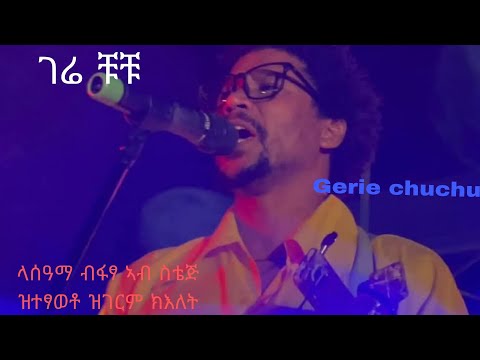 🛑ናሰዓማ ገሬ ቹቹ ኮንሰርት ኣብ ኣዲስ ኣበባ ዘይተፀበናዮ ብዝገርም ጋይላ ሰብ ኣዕቢዱ New Tigrgna Live Music Gerie Chuchu