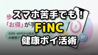 50代60代必見！歩くだけで健康＆お得【FiNCアプリ】完全ガイド