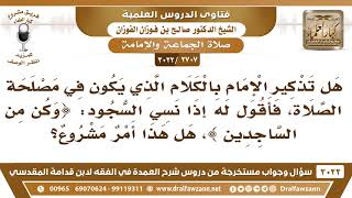 [2707 -3022] هل يشرع للمأموم إذا نسي الإمام السجود أن يقرأ المأموم مثلا قوله تعالى(وكن من الساجدين)؟ image