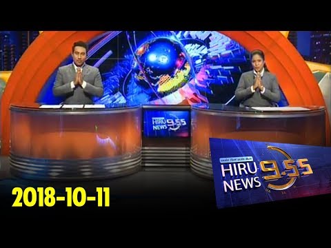 Hiru News 9.55 PM | 2018-10-11