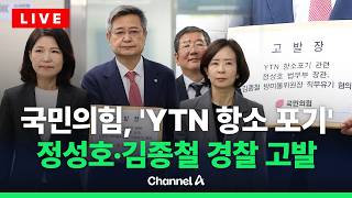 [????라이브를 켜라] [LIVE] 국민의힘, 'YTN 항소 포기' 법무장관·방미통위 위원장 고발 / 채널A