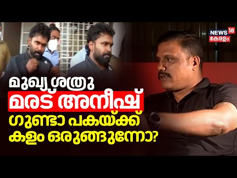 മുഖ്യ ശത്രു Maradu Aneesh ഗുണ്ടാ പകയ്ക്ക് കളം ഒരുങ്ങുന്നോ? | Gang leader Tammanam Faisal