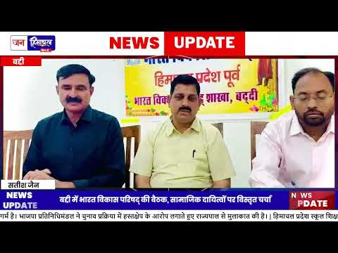 बद्दी में Bharat Vikas Parishad बैठक, नई कार्यकारिणी ने लिए फैसले