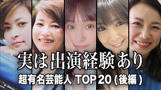 【意外すぎる...】大人の作品に出演経験のある超有名芸能人TOP20『後編』【ランキング】