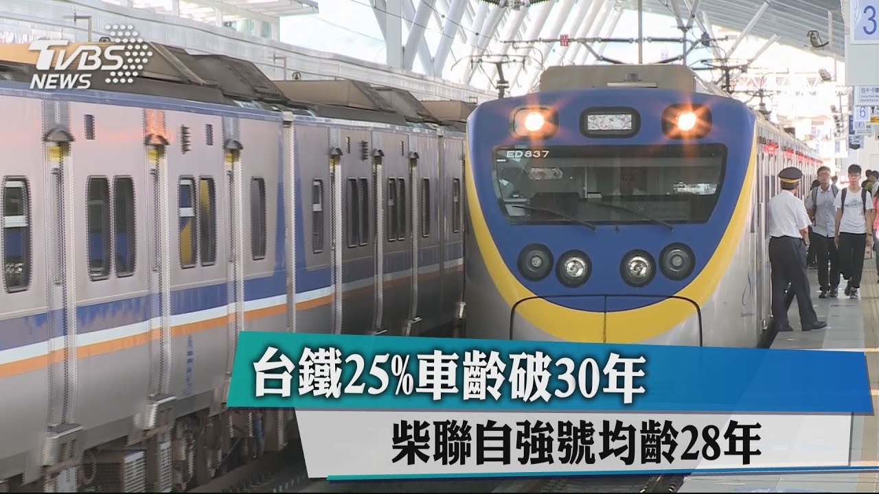 台鐵25%車齡破30年　柴聯自強號均齡28年