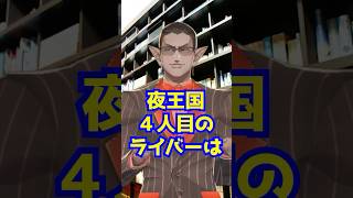 【考察】４人目の夜王国【にじさんじ/グウェル・オス・ガール】