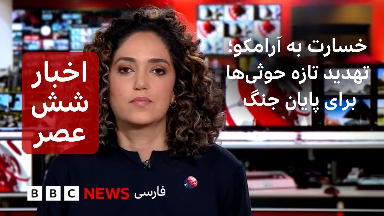 اخبار ساعت شش عصر- چهارشنبه ۲۲ مهر- خسارت به آرامکو؛ تهدید تازه حوثی‌ها