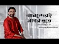 Ananderi Sagar Hote | আনন্দেরই সাগর হতে | Rabindra Sangeet | Manomay Bhattacharya